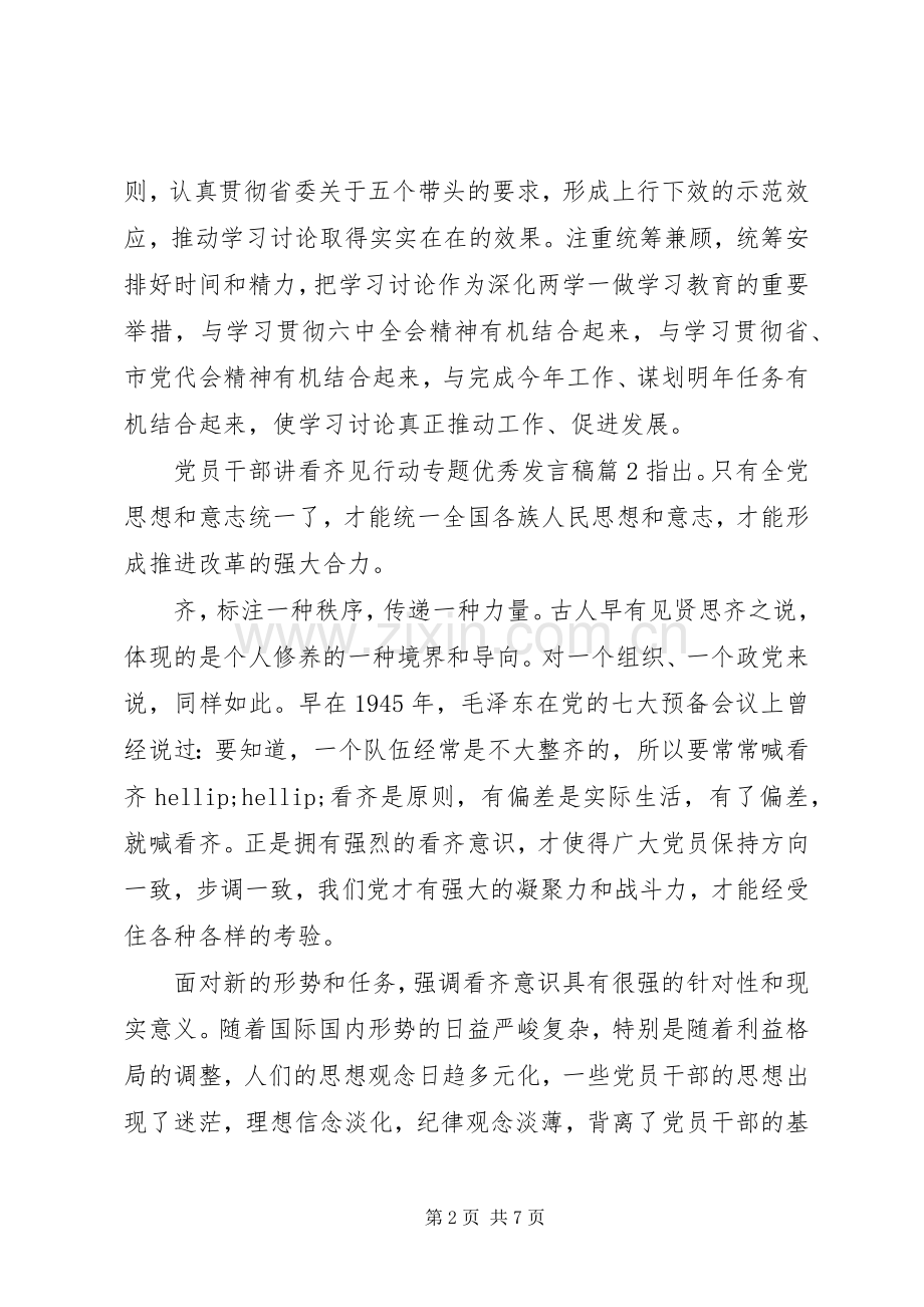 党员干部讲看齐见行动专题优秀发言稿.docx_第2页