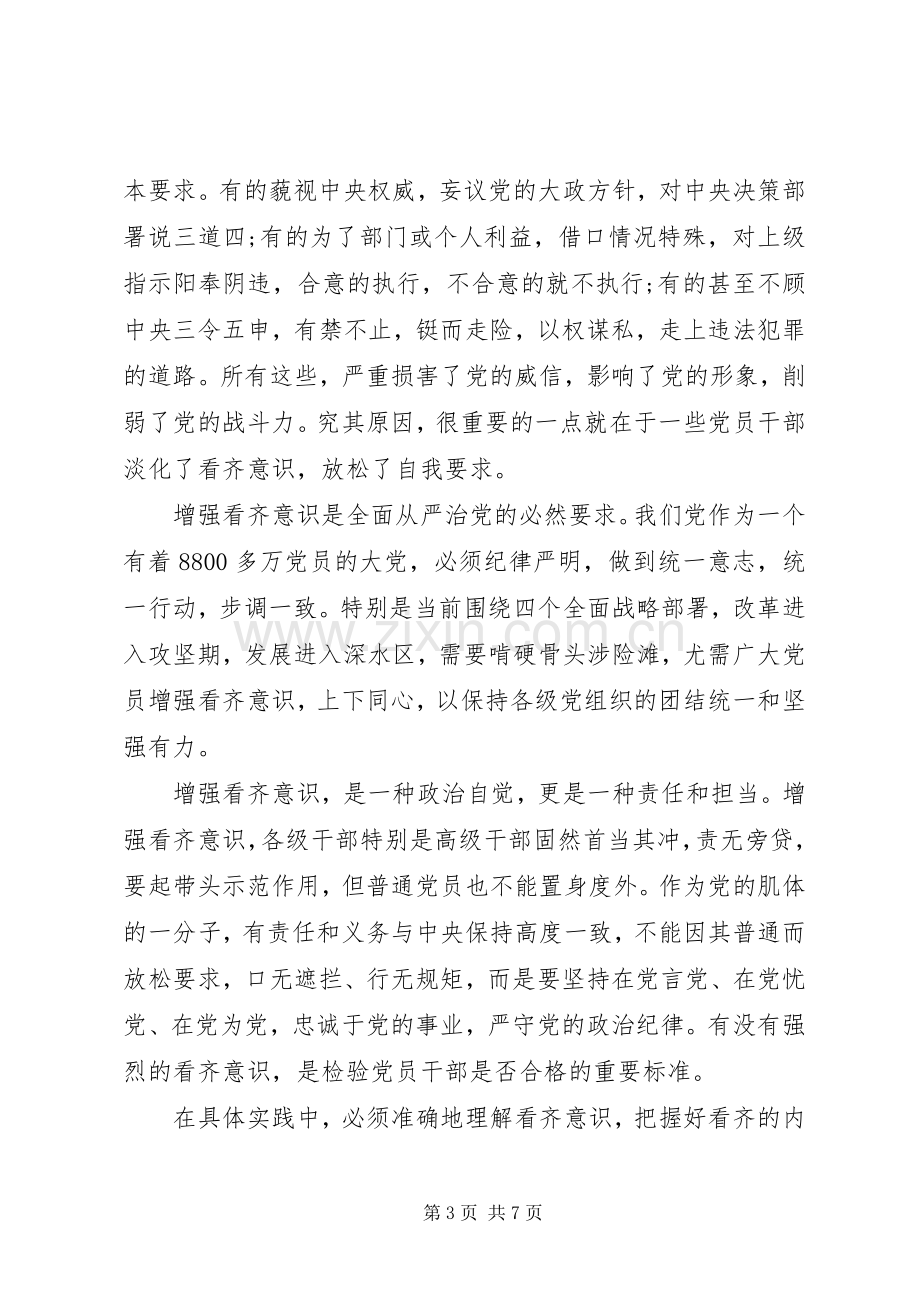 党员干部讲看齐见行动专题优秀发言稿.docx_第3页