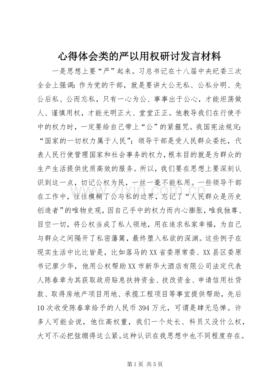 心得体会类的严以用权研讨发言材料.docx_第1页