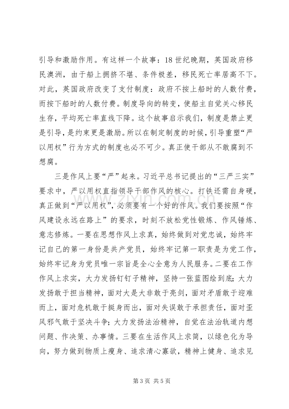 心得体会类的严以用权研讨发言材料.docx_第3页