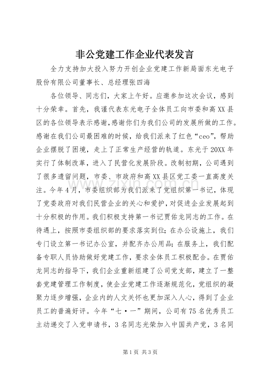 非公党建工作企业代表发言.docx_第1页