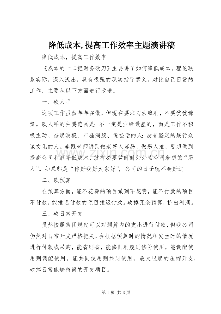 降低成本,提高工作效率主题演讲稿.docx_第1页