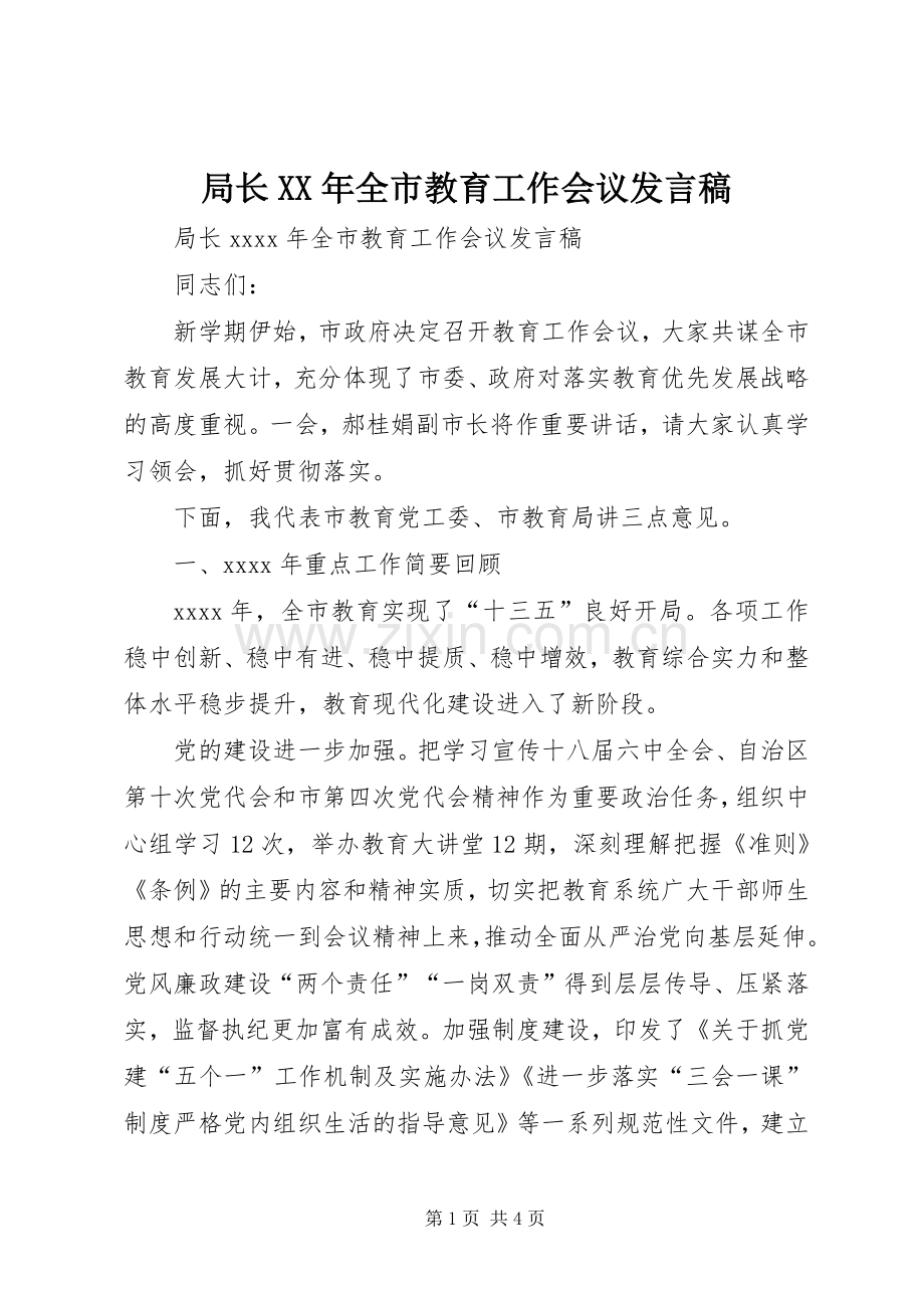 局长XX年全市教育工作会议发言稿.docx_第1页