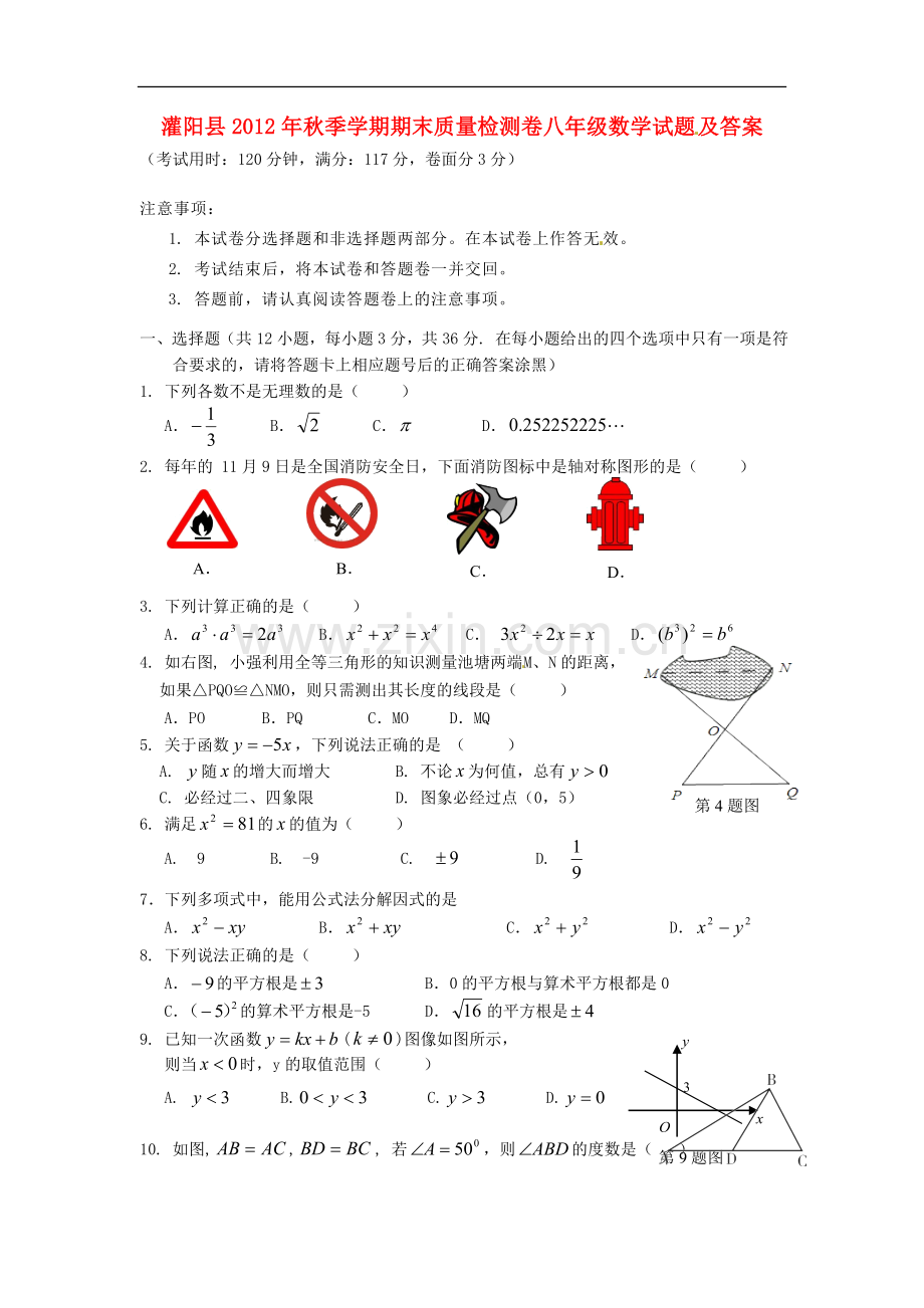 广西灌阳县2012-2013学年八年级数学上学期期末考试试题-新人教版.doc_第1页