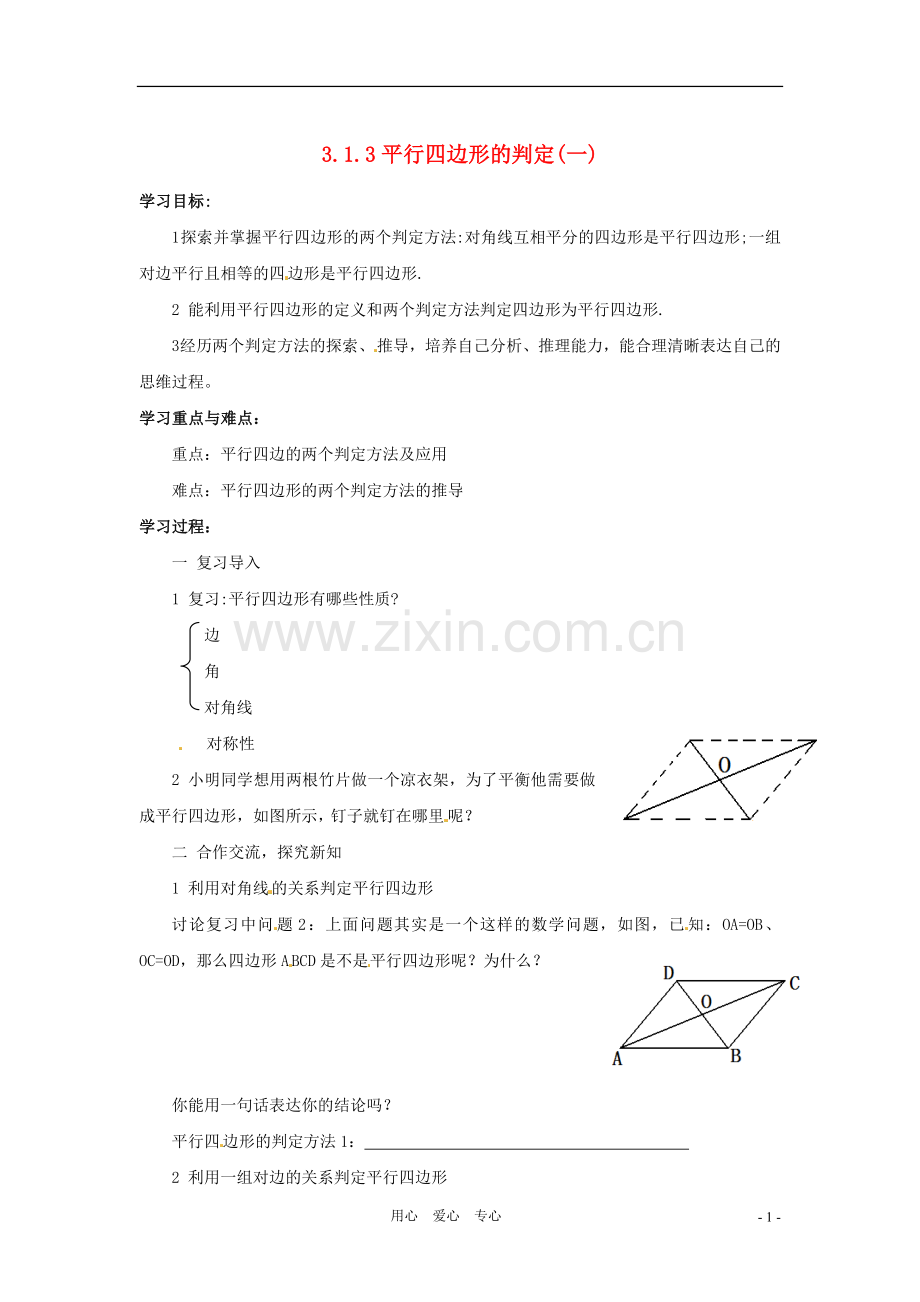 八年级数学下册-3.1.3平行四边形的判定(1)教案-湘教版.doc_第1页