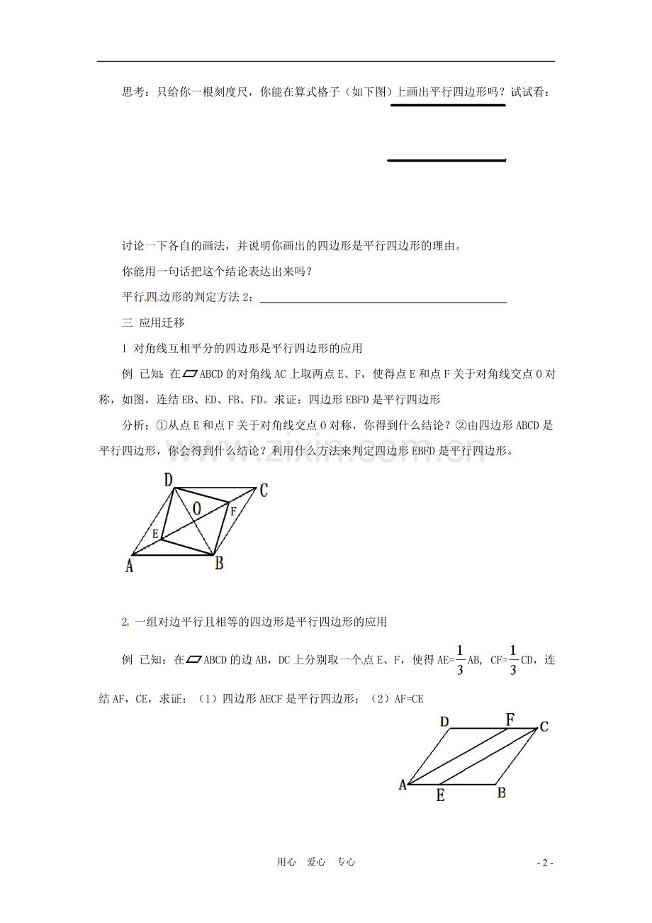 八年级数学下册-3.1.3平行四边形的判定(1)教案-湘教版.doc_第2页