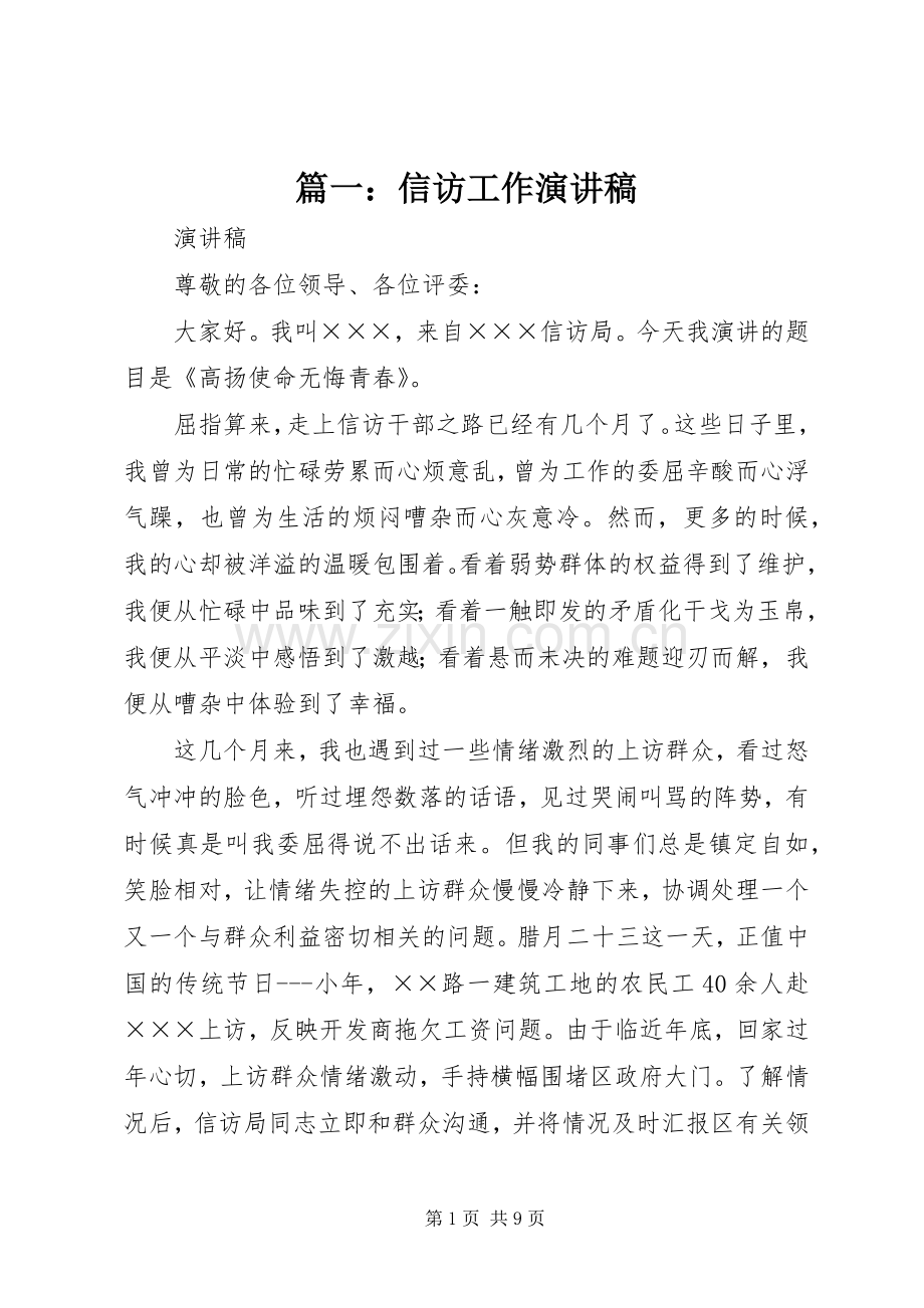 篇一：信访工作演讲稿.docx_第1页