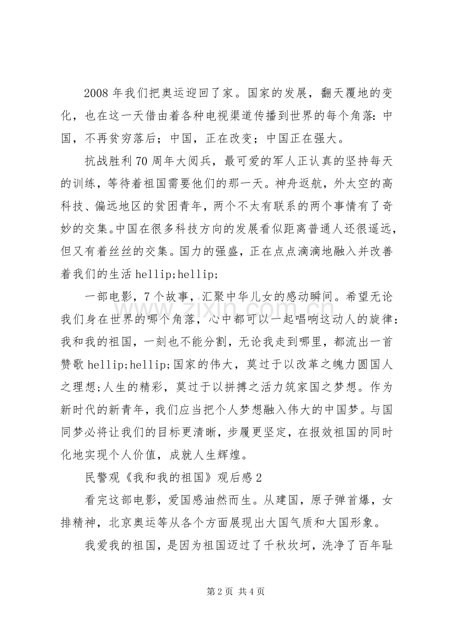 民警观《我和我的祖国》观后感4篇.docx_第2页