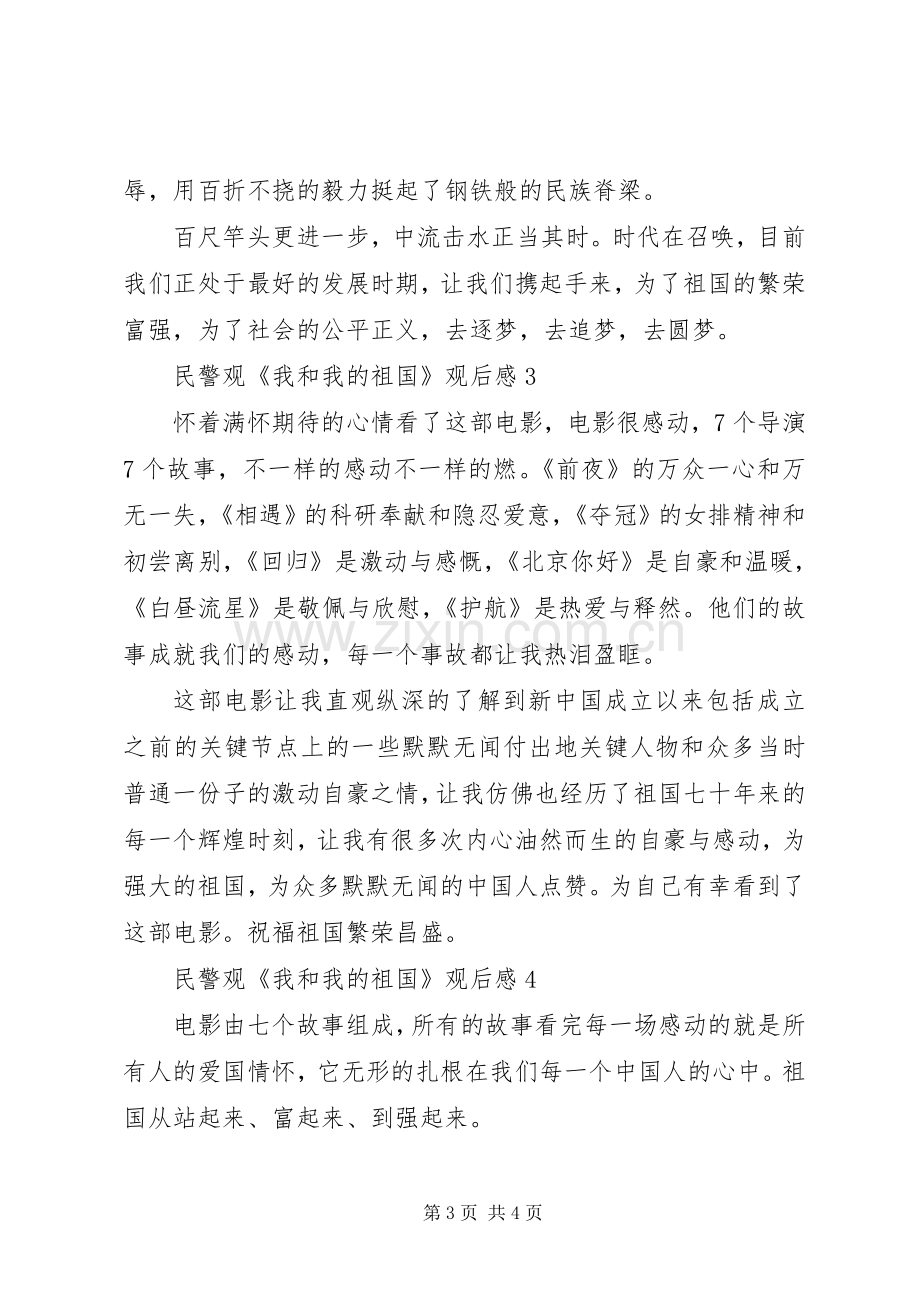 民警观《我和我的祖国》观后感4篇.docx_第3页