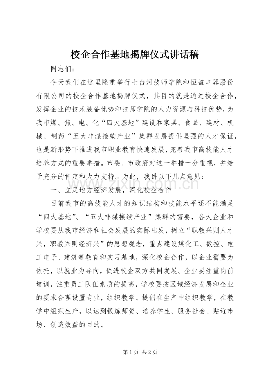 校企合作基地揭牌仪式讲话稿.docx_第1页