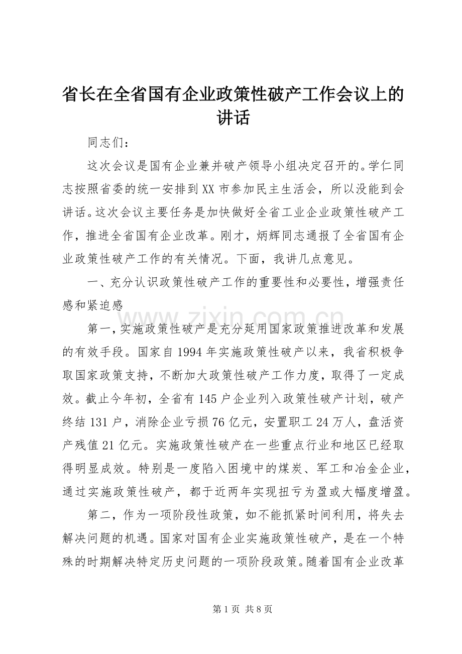 省长在全省国有企业政策性破产工作会议上的讲话.docx_第1页