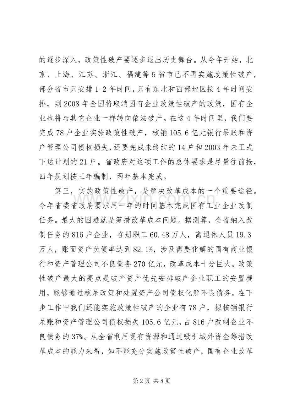 省长在全省国有企业政策性破产工作会议上的讲话.docx_第2页