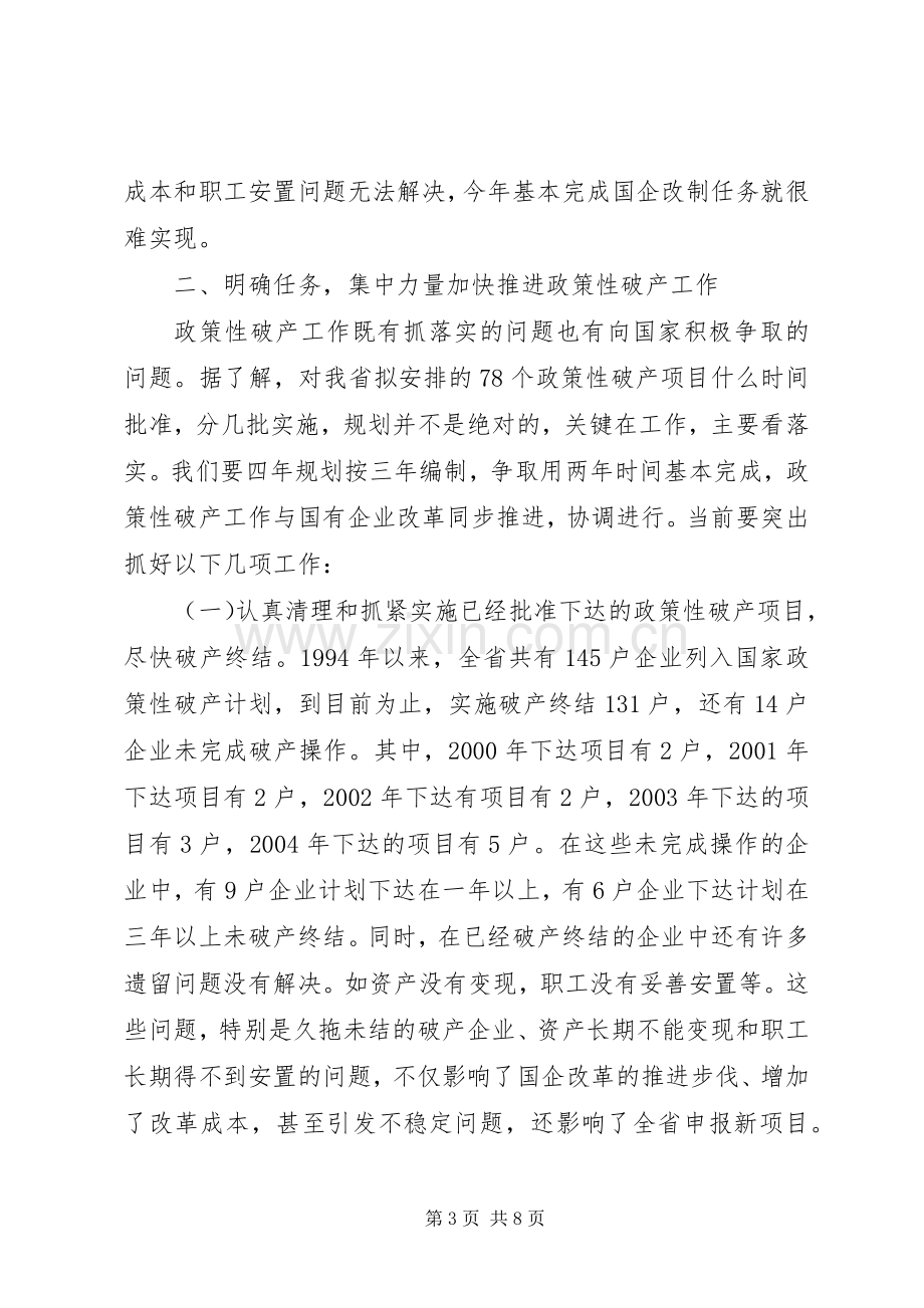 省长在全省国有企业政策性破产工作会议上的讲话.docx_第3页