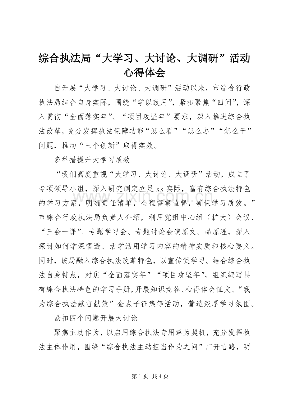 综合执法局“大学习、大讨论、大调研”活动心得体会.docx_第1页