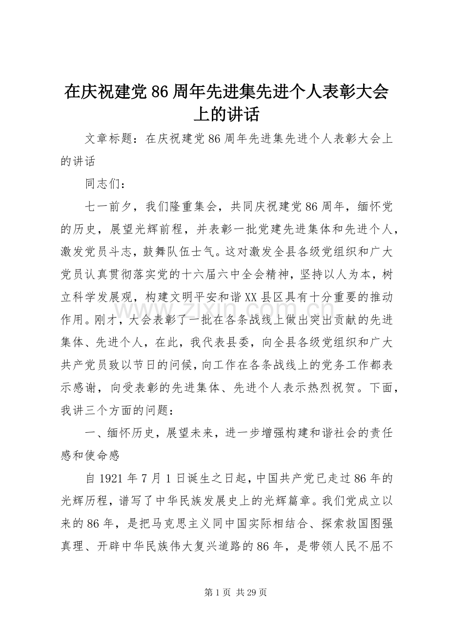 在庆祝建党86周年先进集先进个人表彰大会上的讲话.docx_第1页