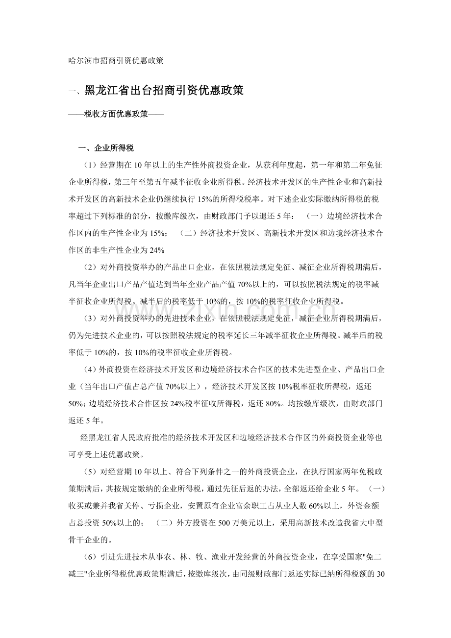 招商引资优惠政策：哈尔滨市招商引资优惠政策.doc_第1页