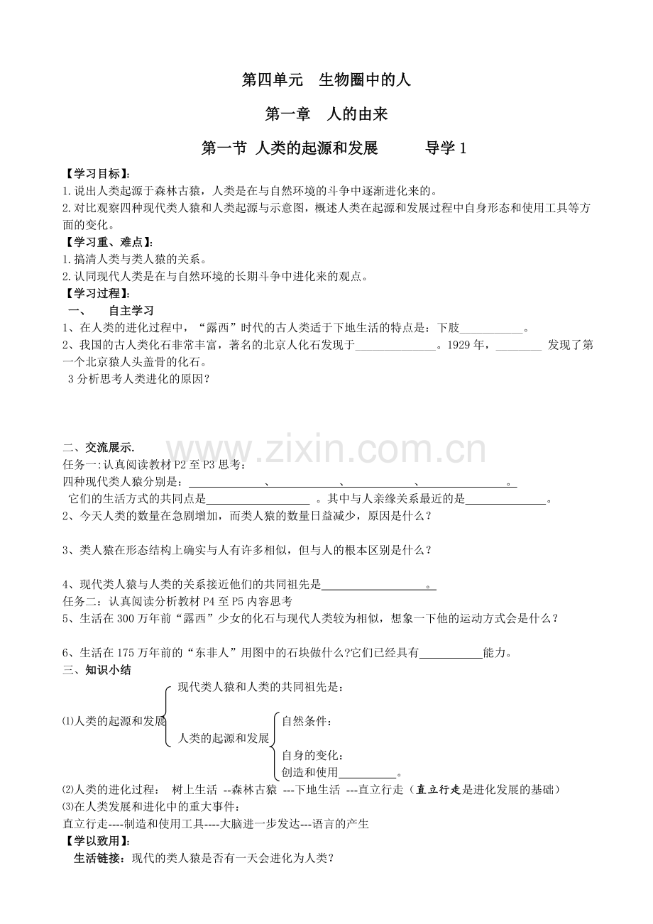 新人教版七年级下册生物导学案【全册】.doc_第1页