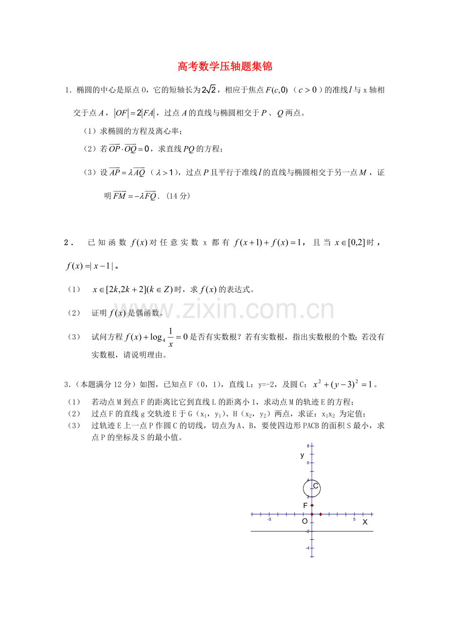 高三数学高考压轴题集锦.doc_第1页