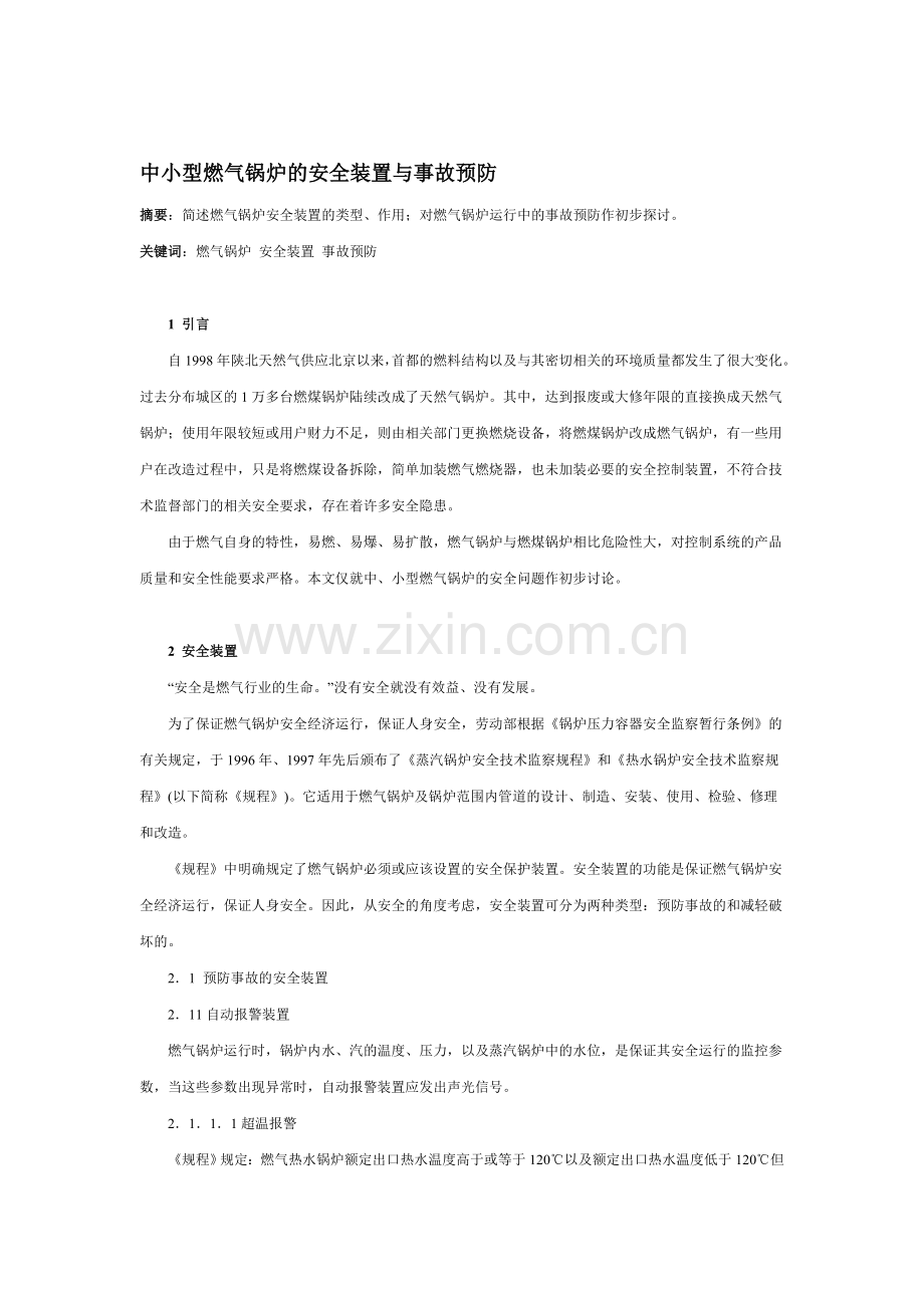 中小型燃气锅炉的安全装置与事故预防.doc_第1页