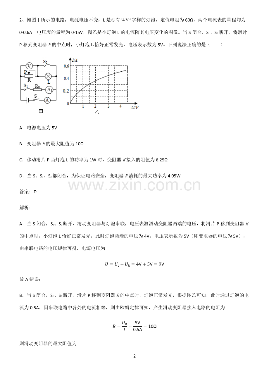 人教版2022年初中物理电功和电功率高频考点知识梳理.pdf_第2页