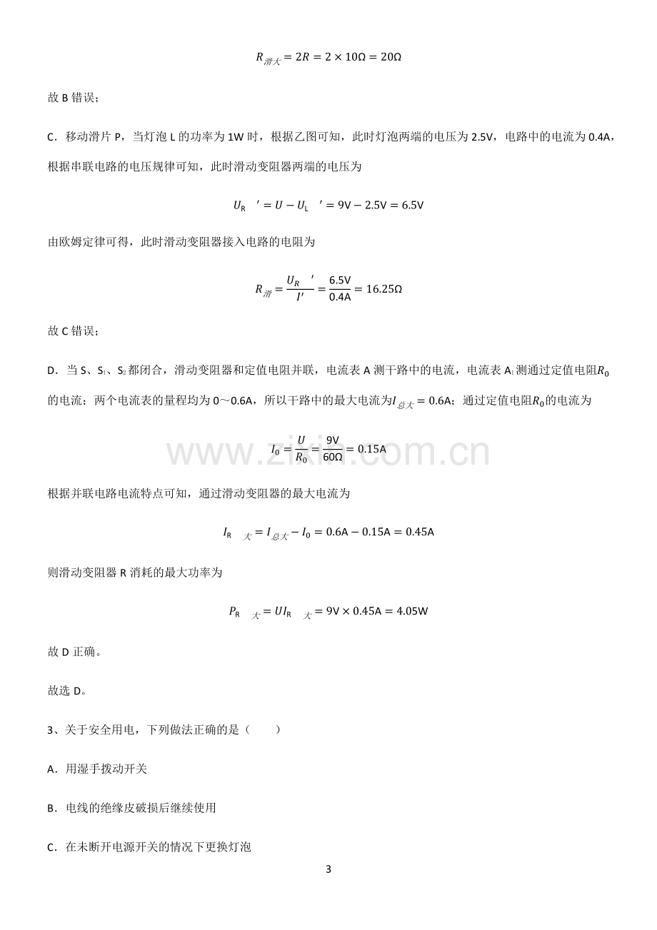 人教版2022年初中物理电功和电功率高频考点知识梳理.pdf_第3页