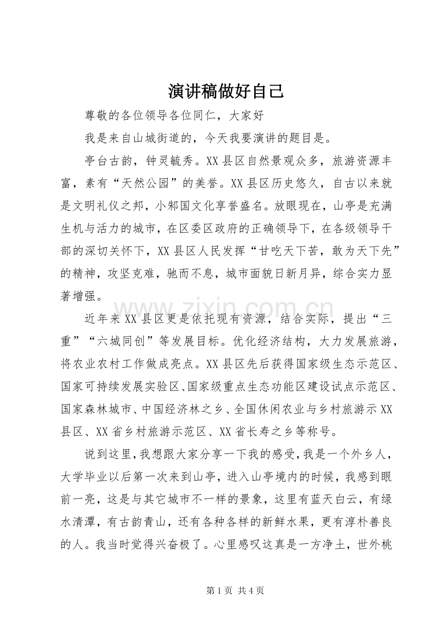 演讲稿做好自己.docx_第1页