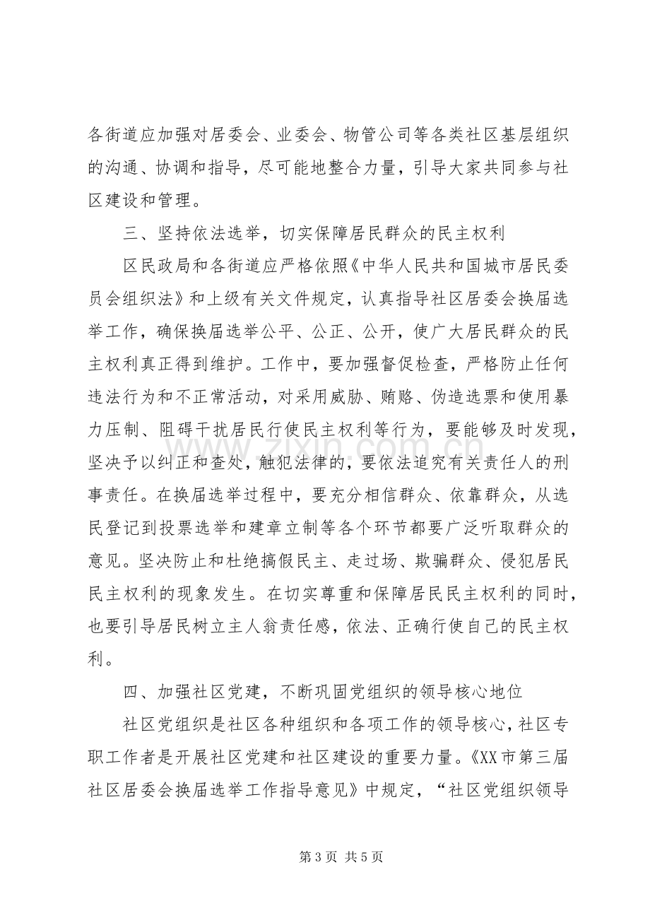 社区居委会选举工作动员会上的讲话.docx_第3页