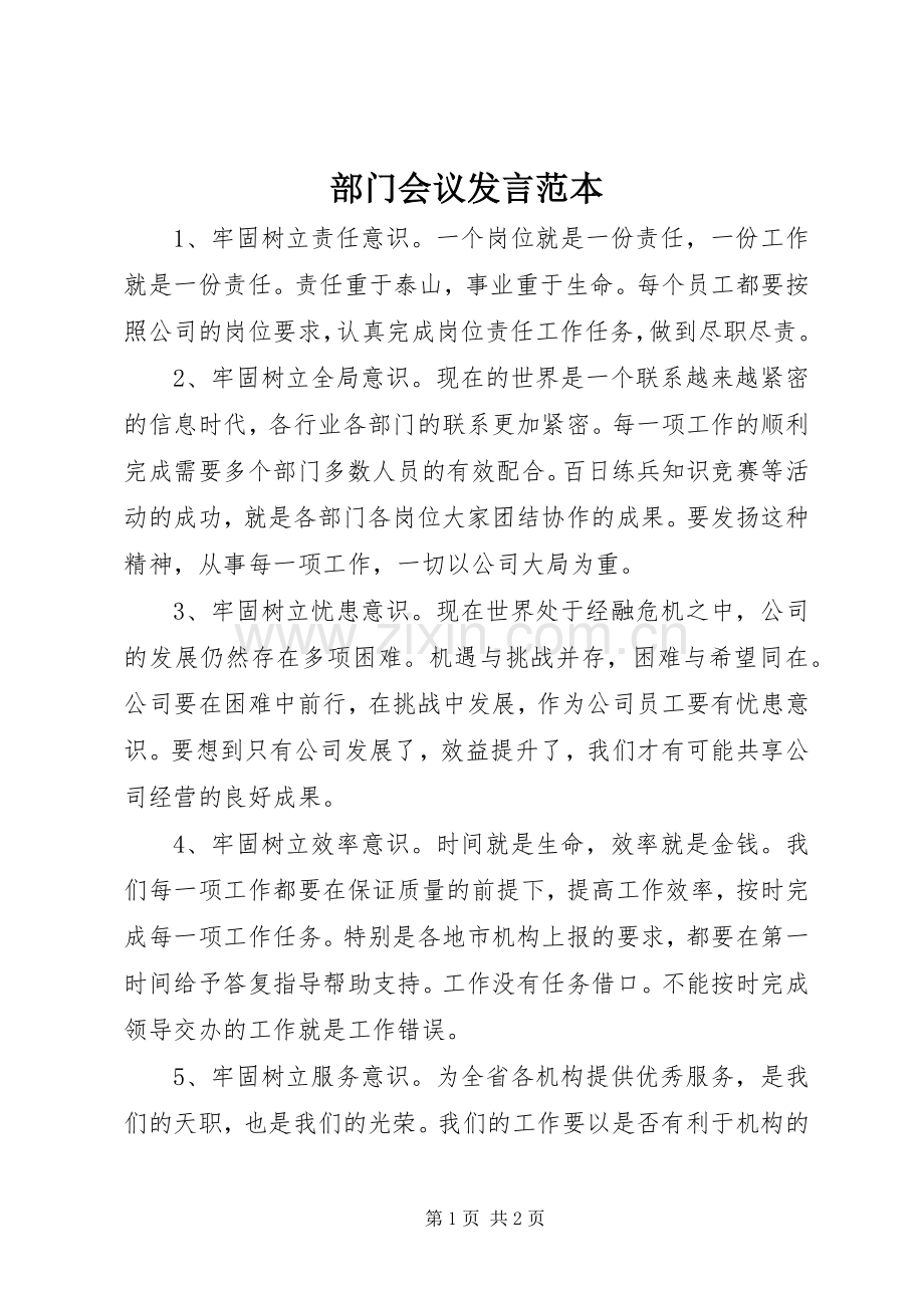 部门会议发言范本.docx_第1页