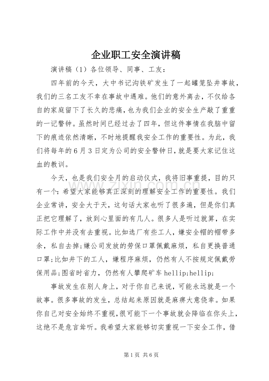 企业职工安全演讲稿.docx_第1页