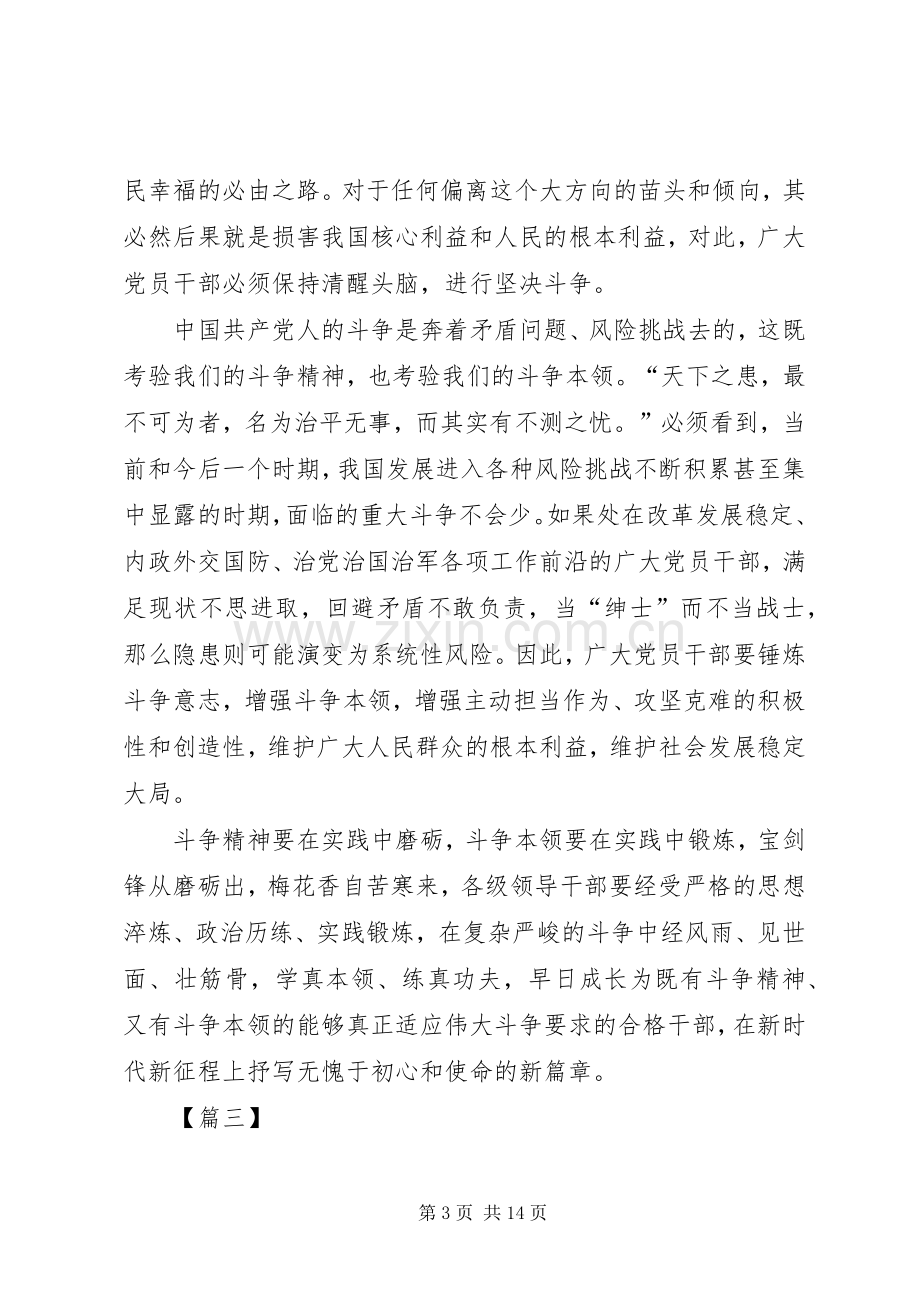 发扬斗争精神增强斗争本领心得体会6篇.docx_第3页