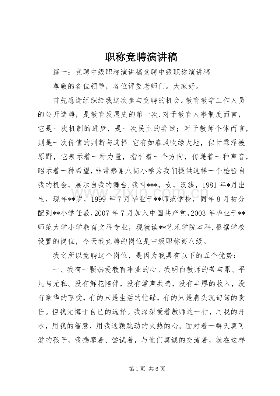 职称竞聘演讲稿.docx_第1页