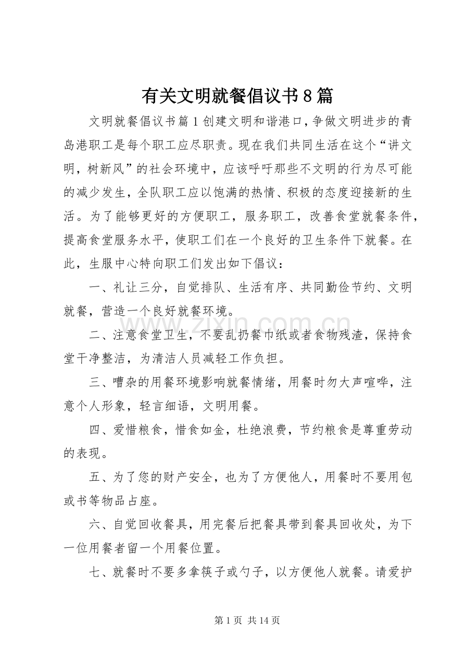 有关文明就餐倡议书8篇.docx_第1页