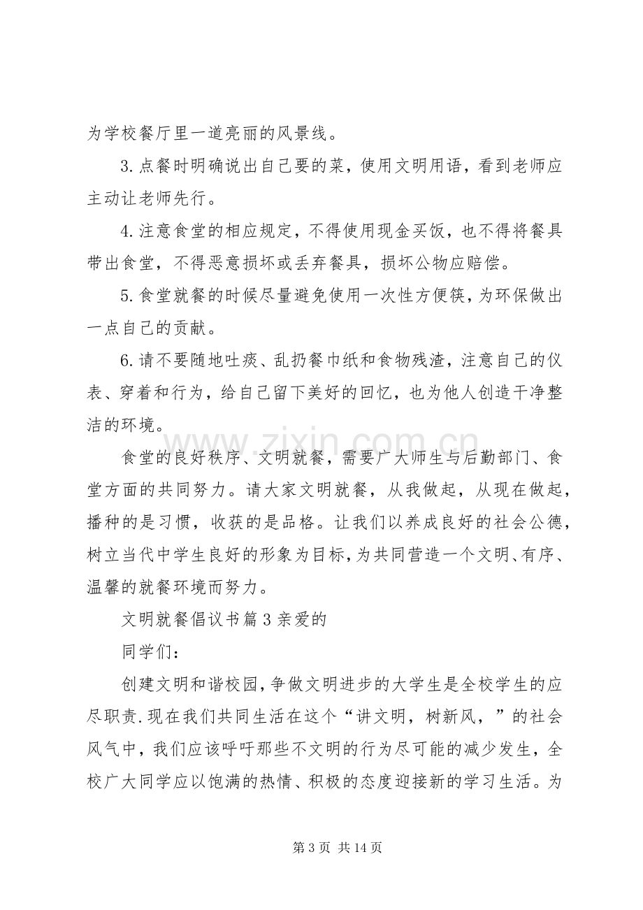 有关文明就餐倡议书8篇.docx_第3页