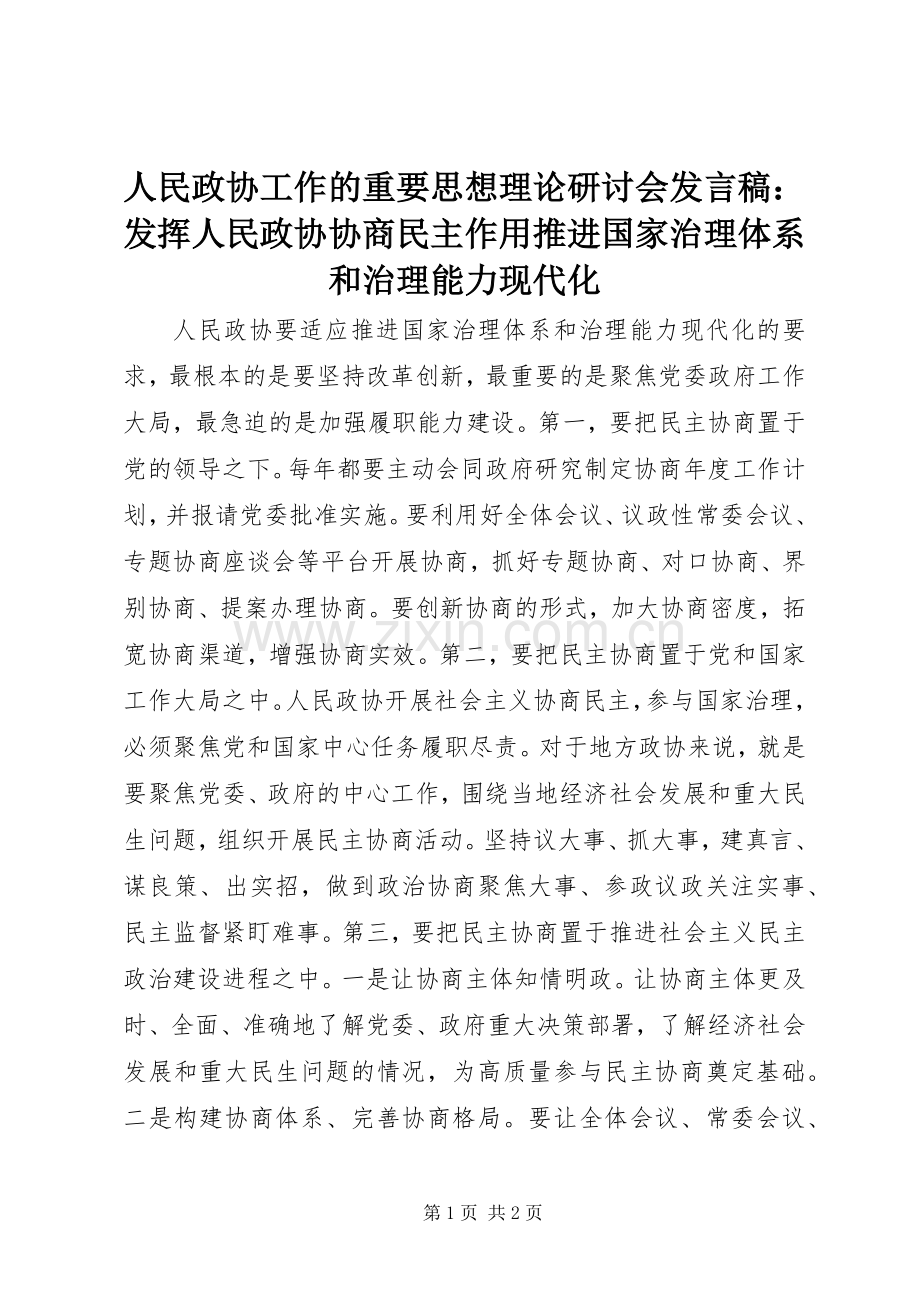 人民政协工作的重要思想理论研讨会发言稿：发挥人民政协协商民主作用推进国家治理体系和治理能力现代化.docx_第1页