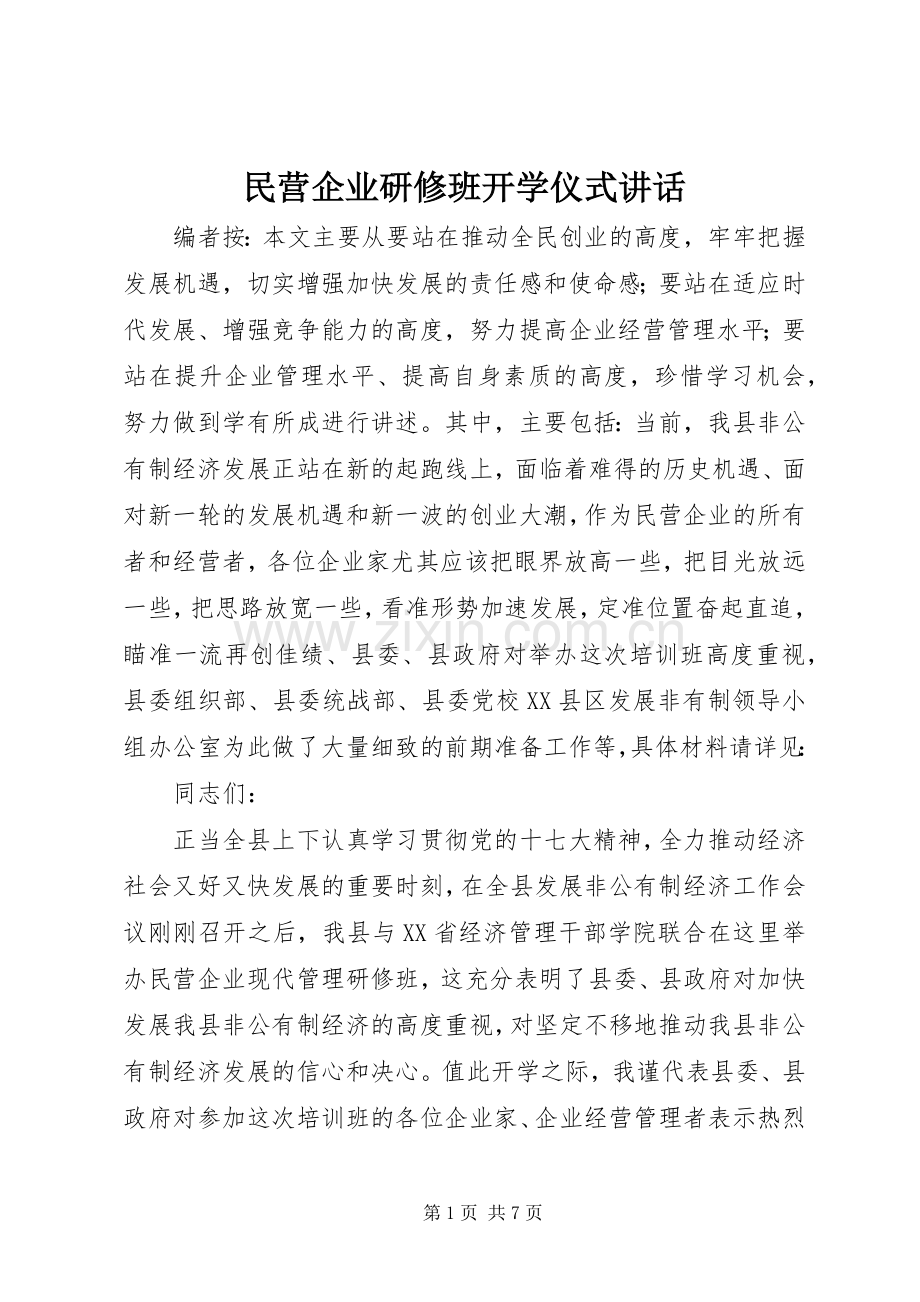 民营企业研修班开学仪式讲话.docx_第1页