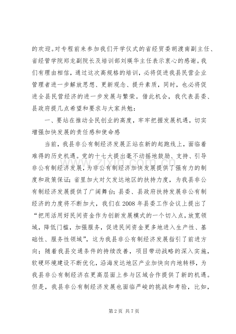 民营企业研修班开学仪式讲话.docx_第2页