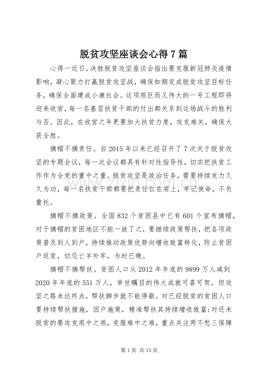 脱贫攻坚座谈会心得7篇.docx_第1页