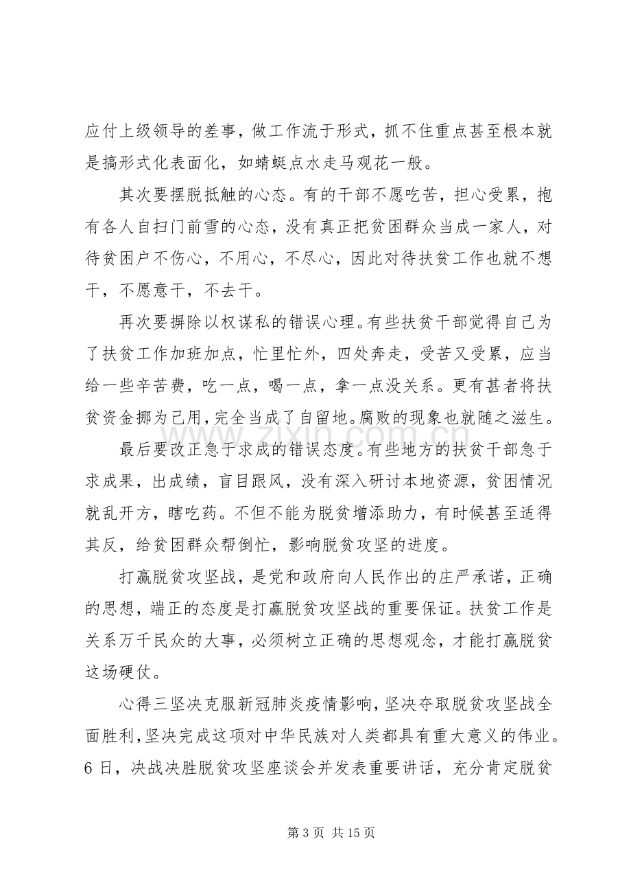 脱贫攻坚座谈会心得7篇.docx_第3页