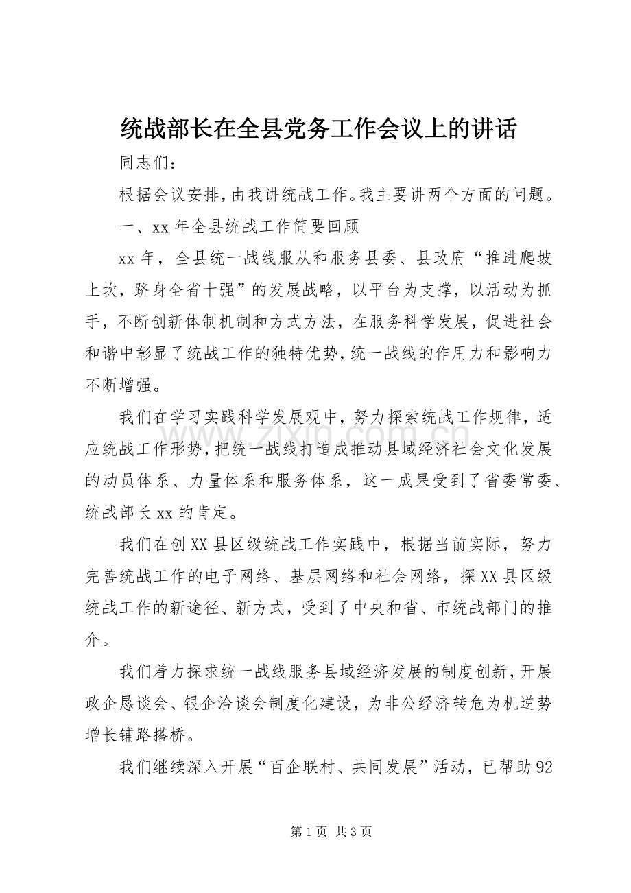 统战部长在全县党务工作会议上的讲话.docx_第1页