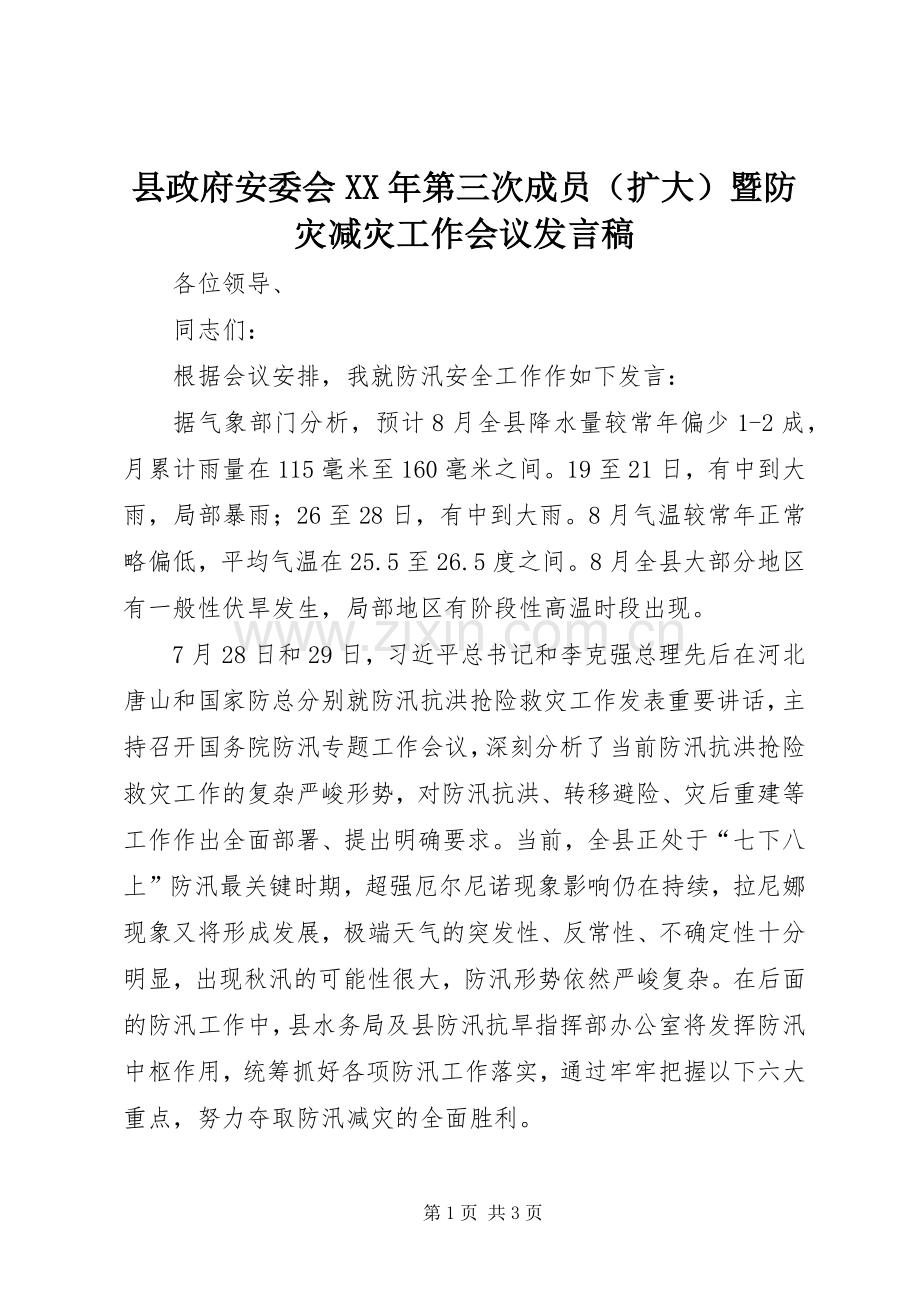 县政府安委会XX年第三次成员（扩大）暨防灾减灾工作会议发言稿.docx_第1页