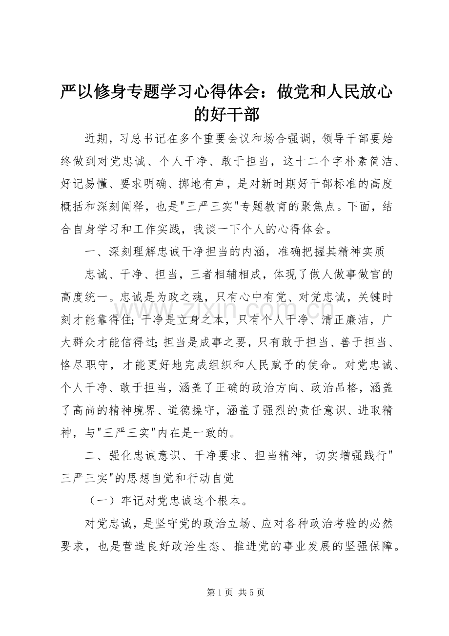 严以修身专题学习心得体会：做党和人民放心的好干部.docx_第1页