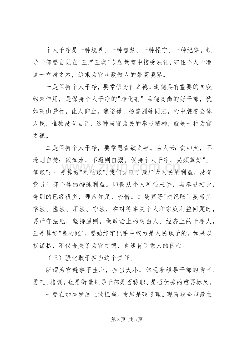 严以修身专题学习心得体会：做党和人民放心的好干部.docx_第3页