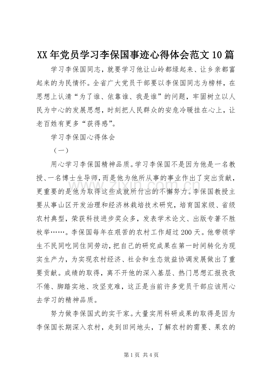 XX年党员学习李保国事迹心得体会范文10篇.docx_第1页