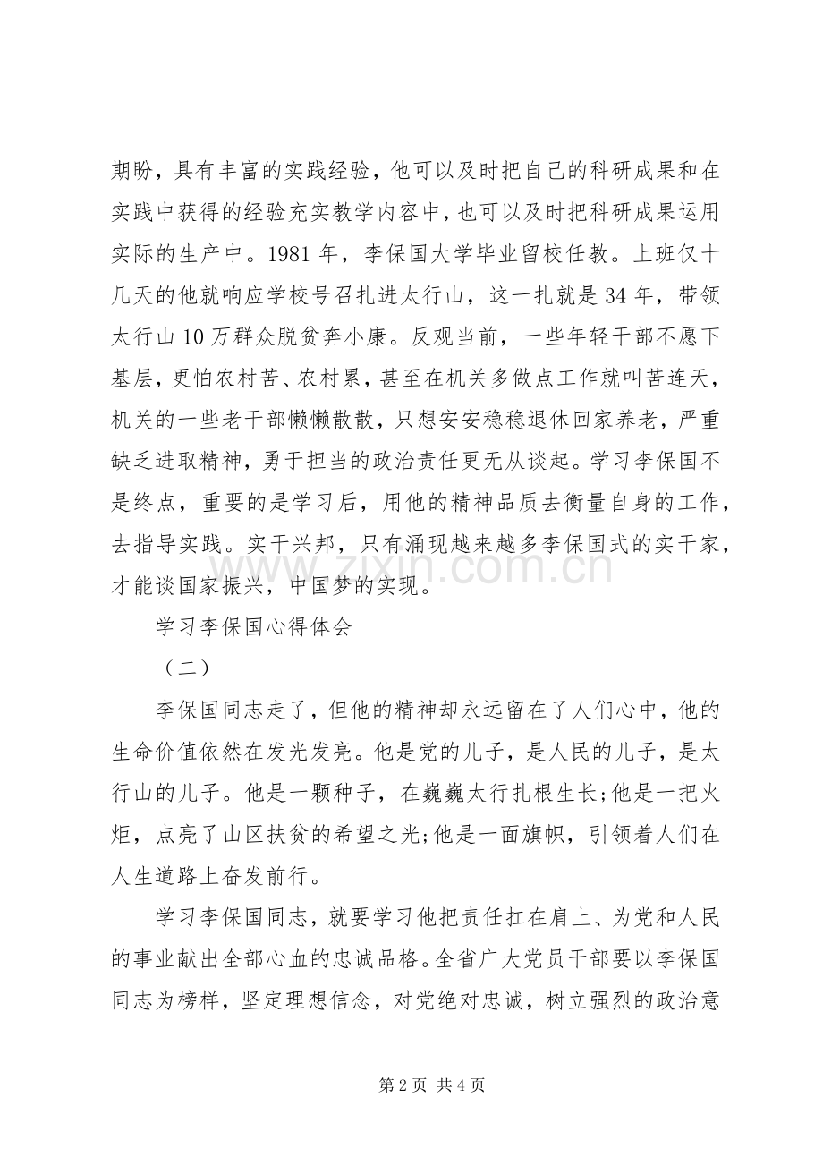 XX年党员学习李保国事迹心得体会范文10篇.docx_第2页