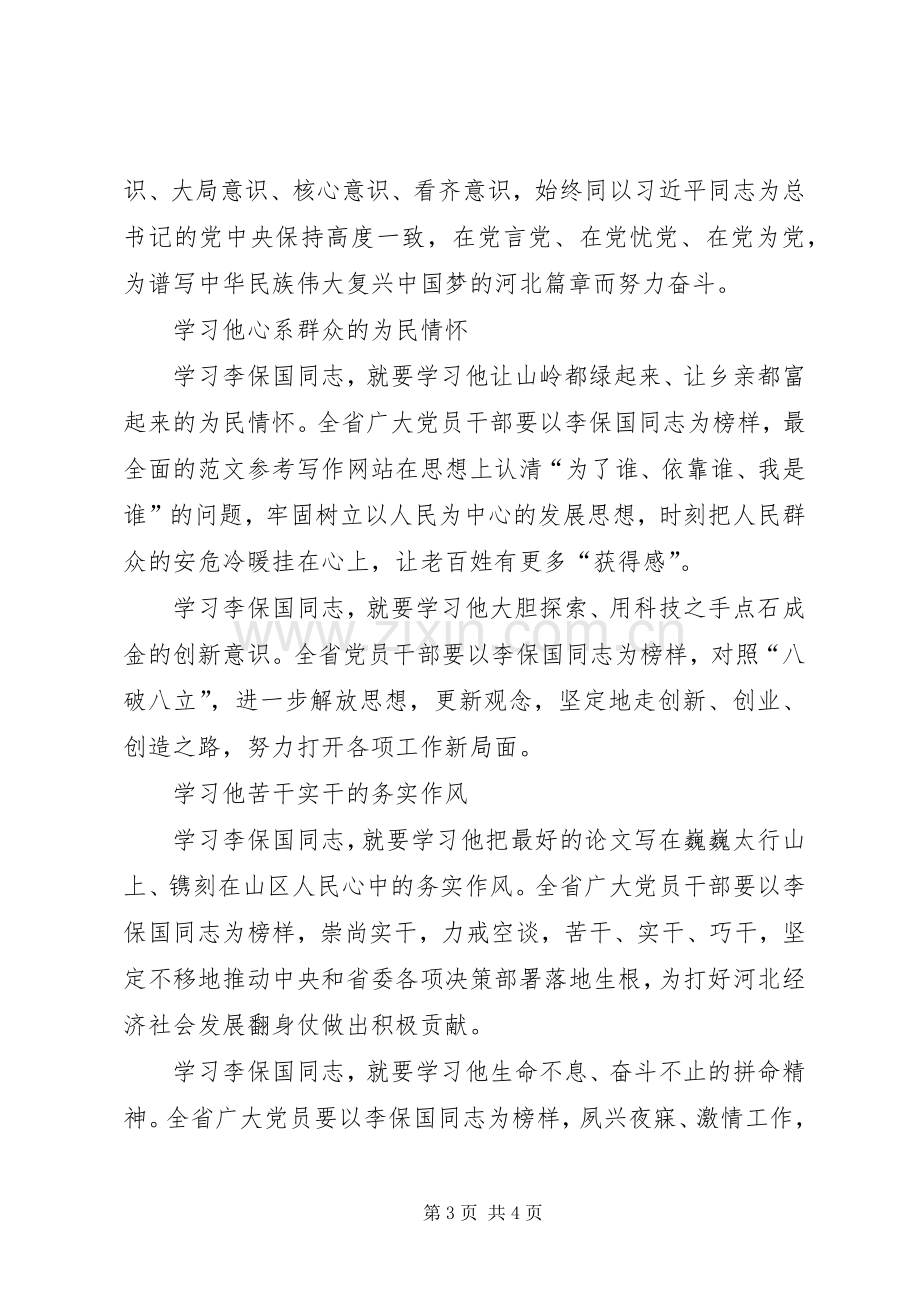 XX年党员学习李保国事迹心得体会范文10篇.docx_第3页