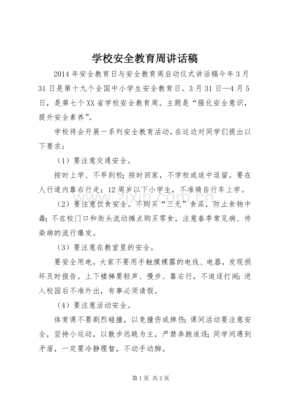 学校安全教育周讲话稿.docx_第1页