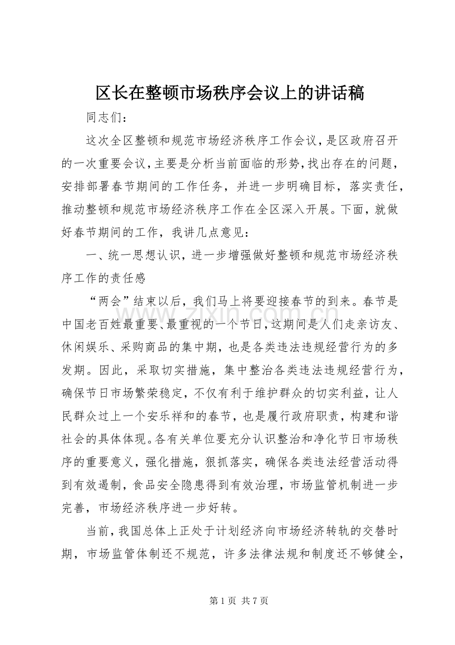 区长在整顿市场秩序会议上的讲话稿.docx_第1页