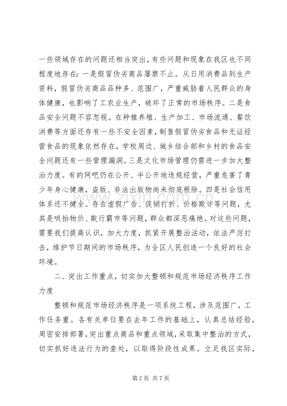 区长在整顿市场秩序会议上的讲话稿.docx_第2页