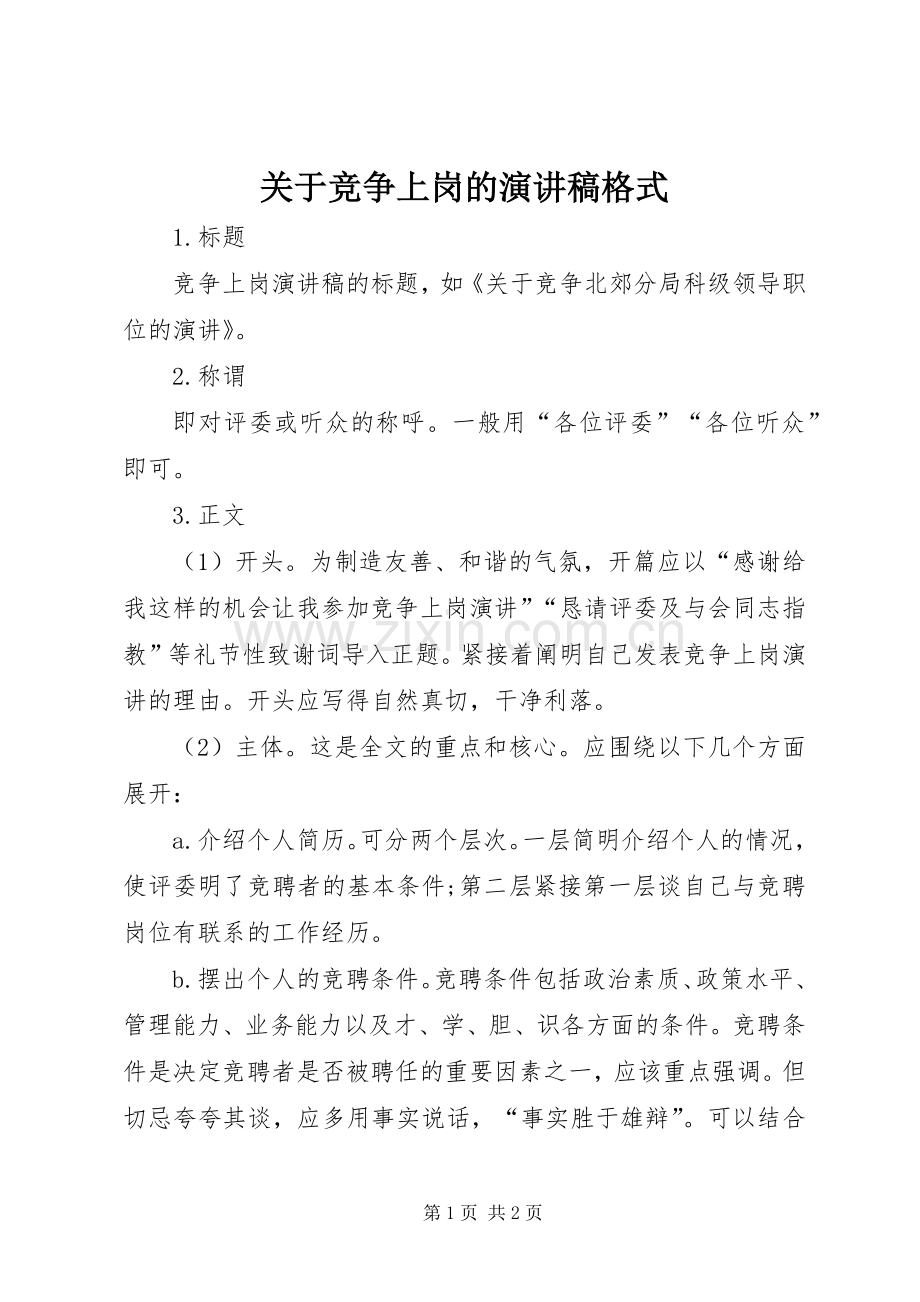 关于竞争上岗的演讲稿格式.docx_第1页