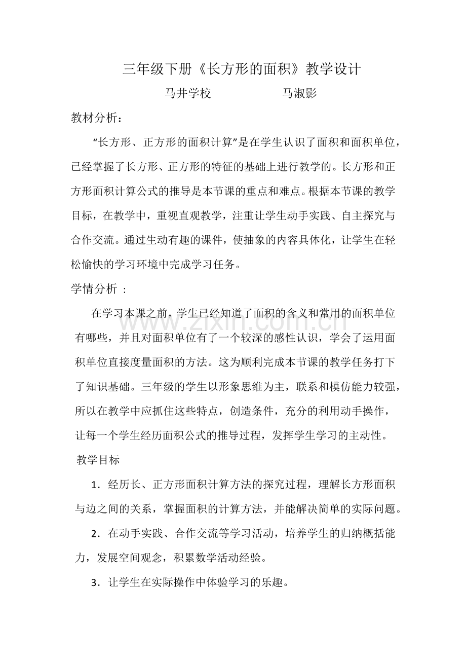 小学数学北师大2011课标版三年级长方形的面积-(3).docx_第1页